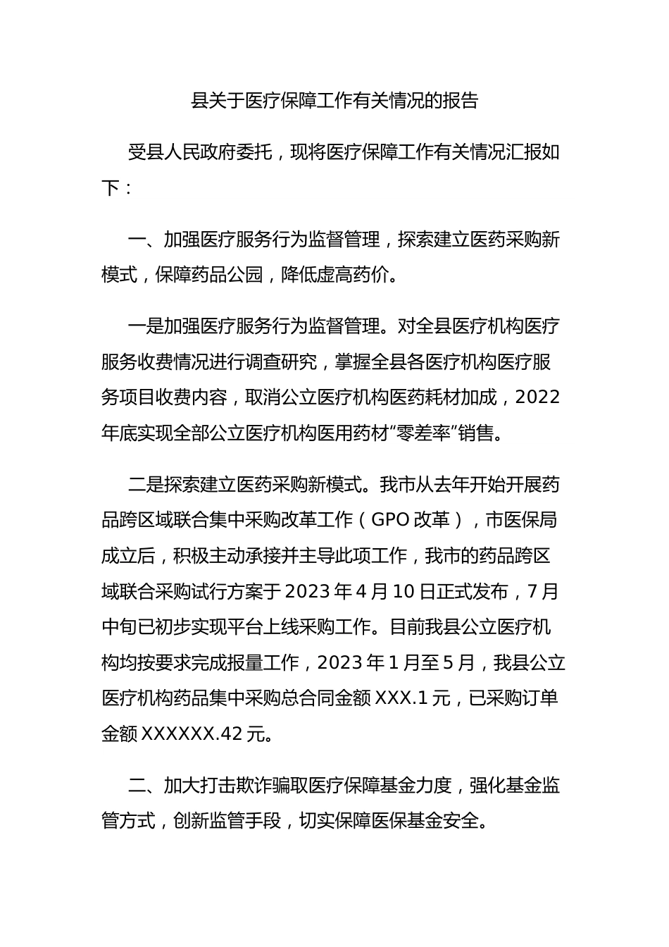 县医疗保障工作有关情况的报告.docx_第1页