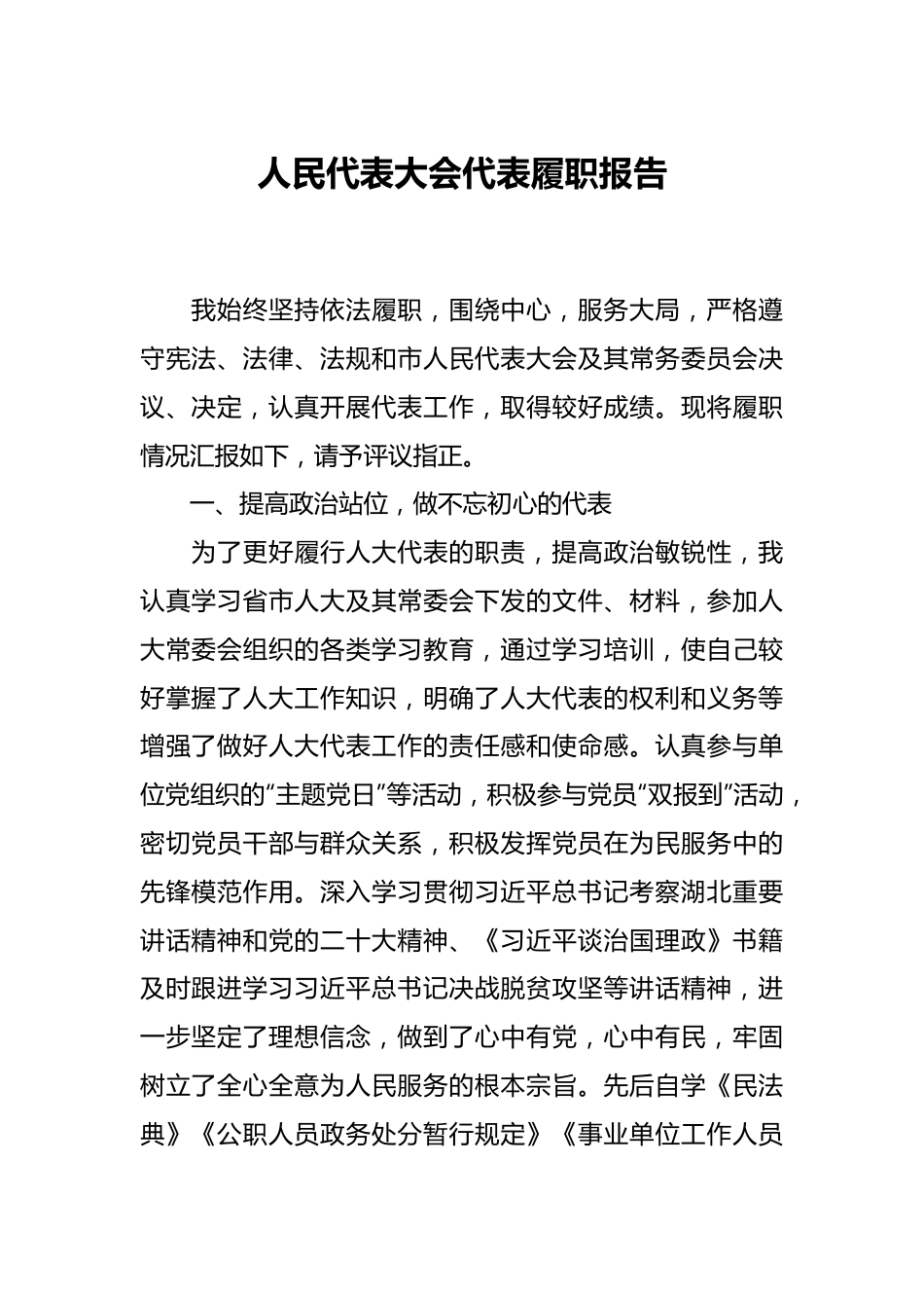 人民代表大会代表履职报告.docx_第1页