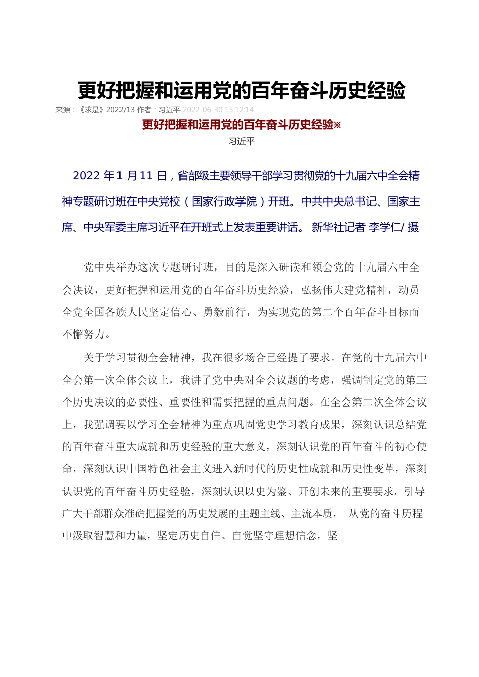 更好把握和运用党的百年奋斗历史经验 《求是》202213.docx_第1页