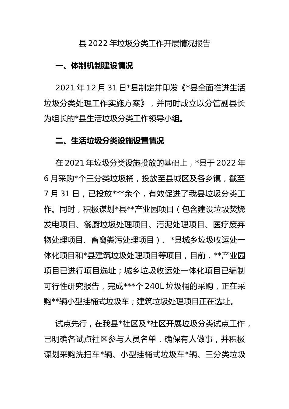 县2022年垃圾分类工作开展情况报告.docx_第1页