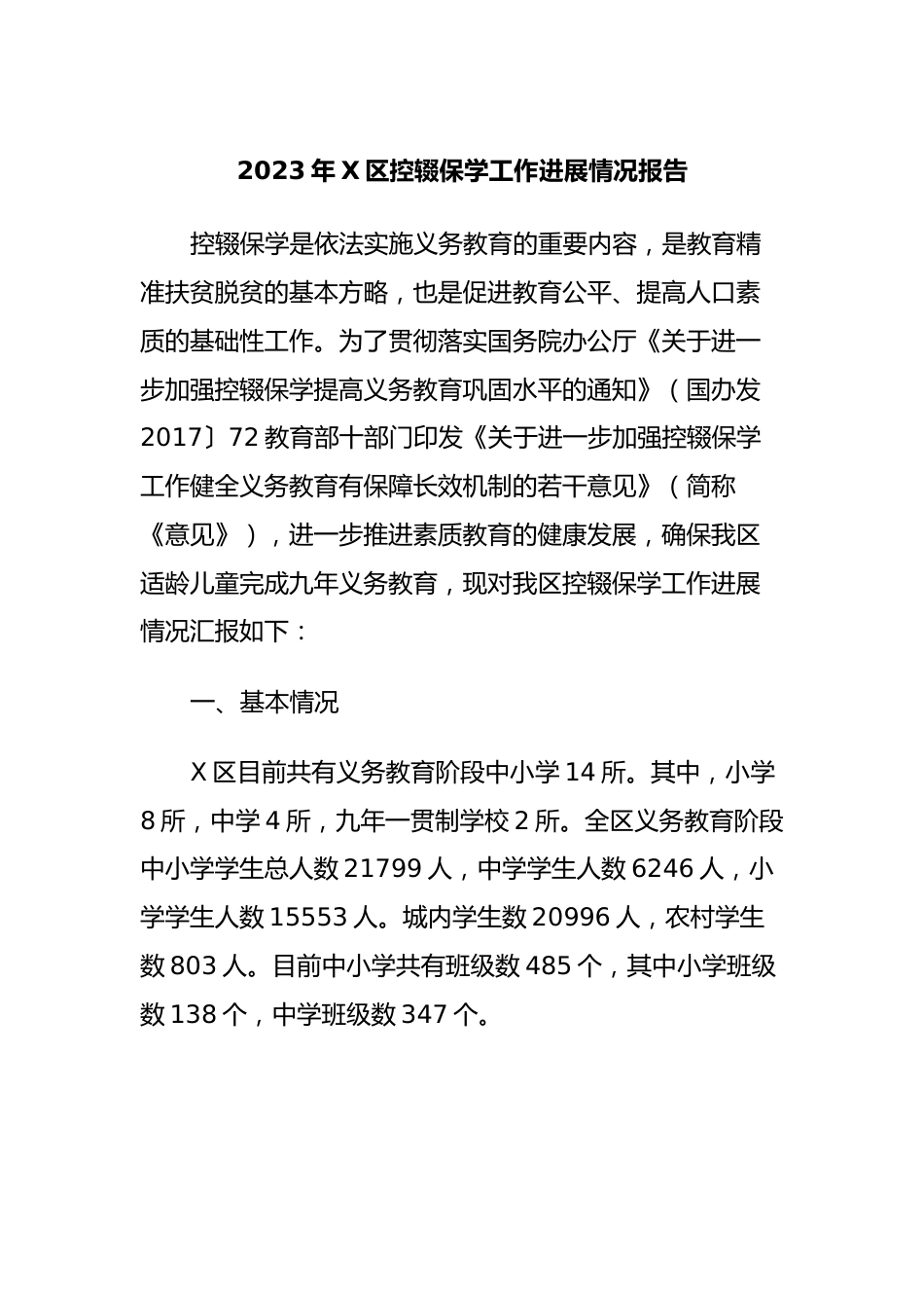 2023年X区控辍保学工作进展情况报告.docx_第1页