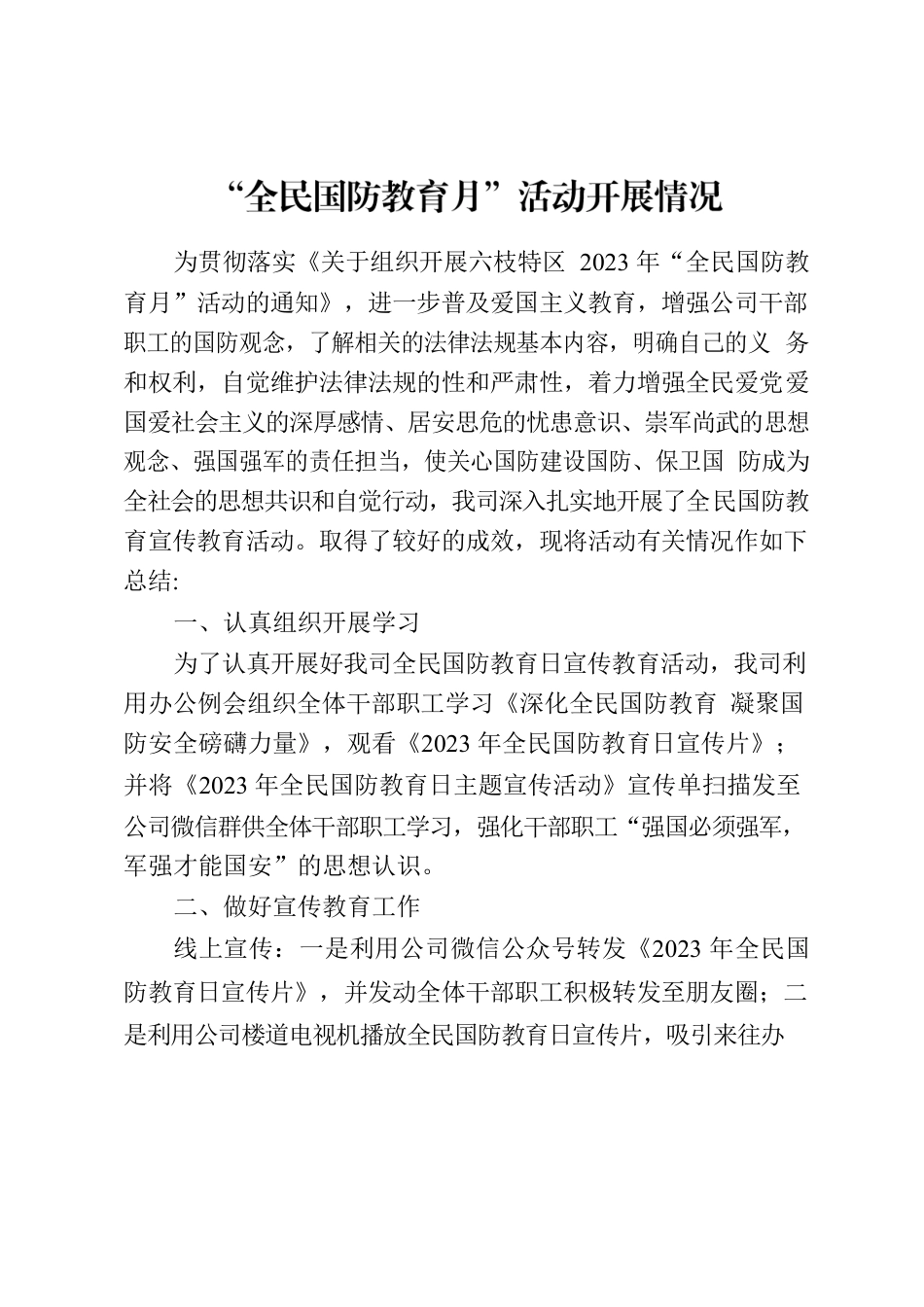 “全民国防教育月”活动开展情况报告.docx_第1页