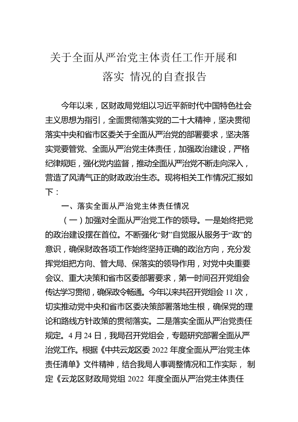 关于全面从严治党主体责任工作开展和落实 情况的自查报告(20230109).docx_第1页