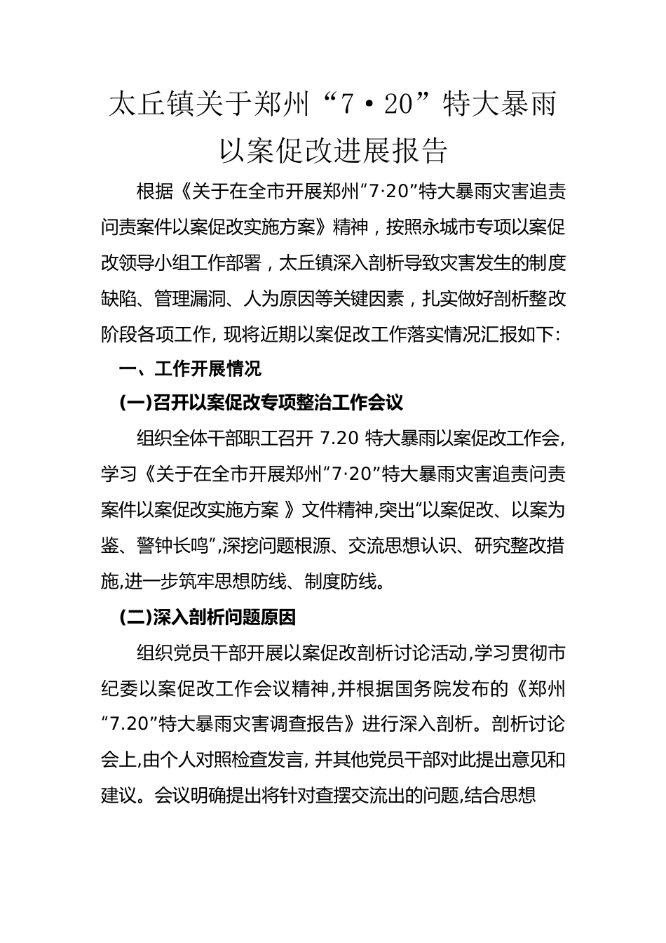 太丘镇7.20郑州特大暴雨以案促改工作进展报告.docx_第1页