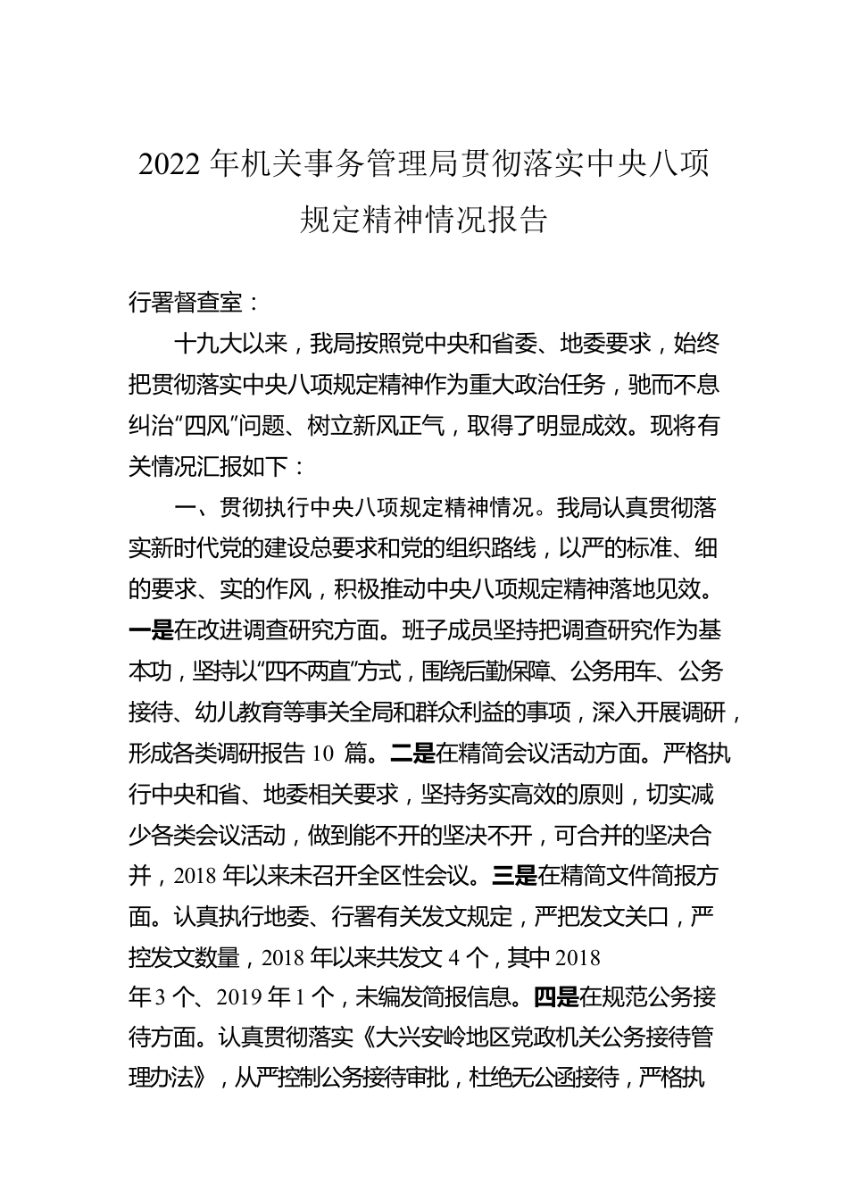 2022年机关事务管理局贯彻落实中央八项规定精神情况报告.docx_第1页