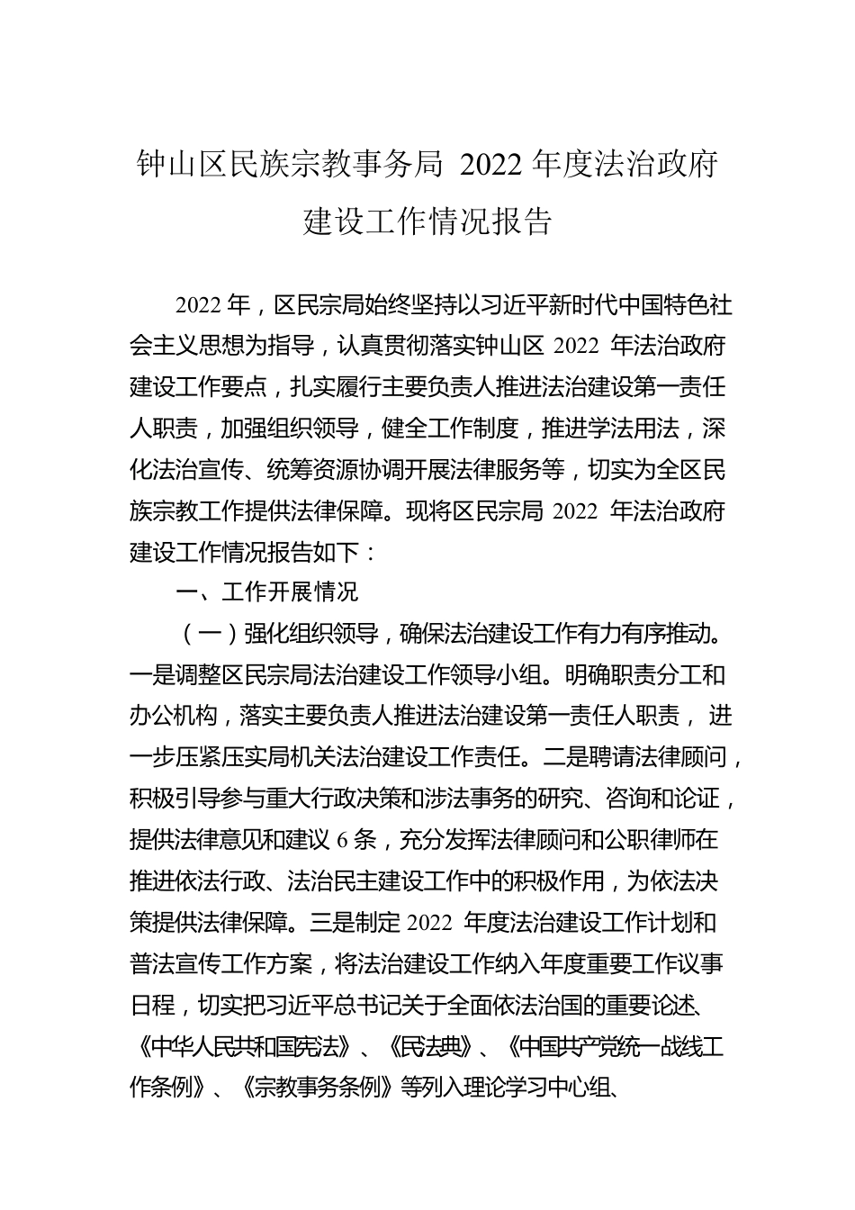 钟山区民族宗教事务局2022年度法治政府建设工作情况报告.docx_第1页