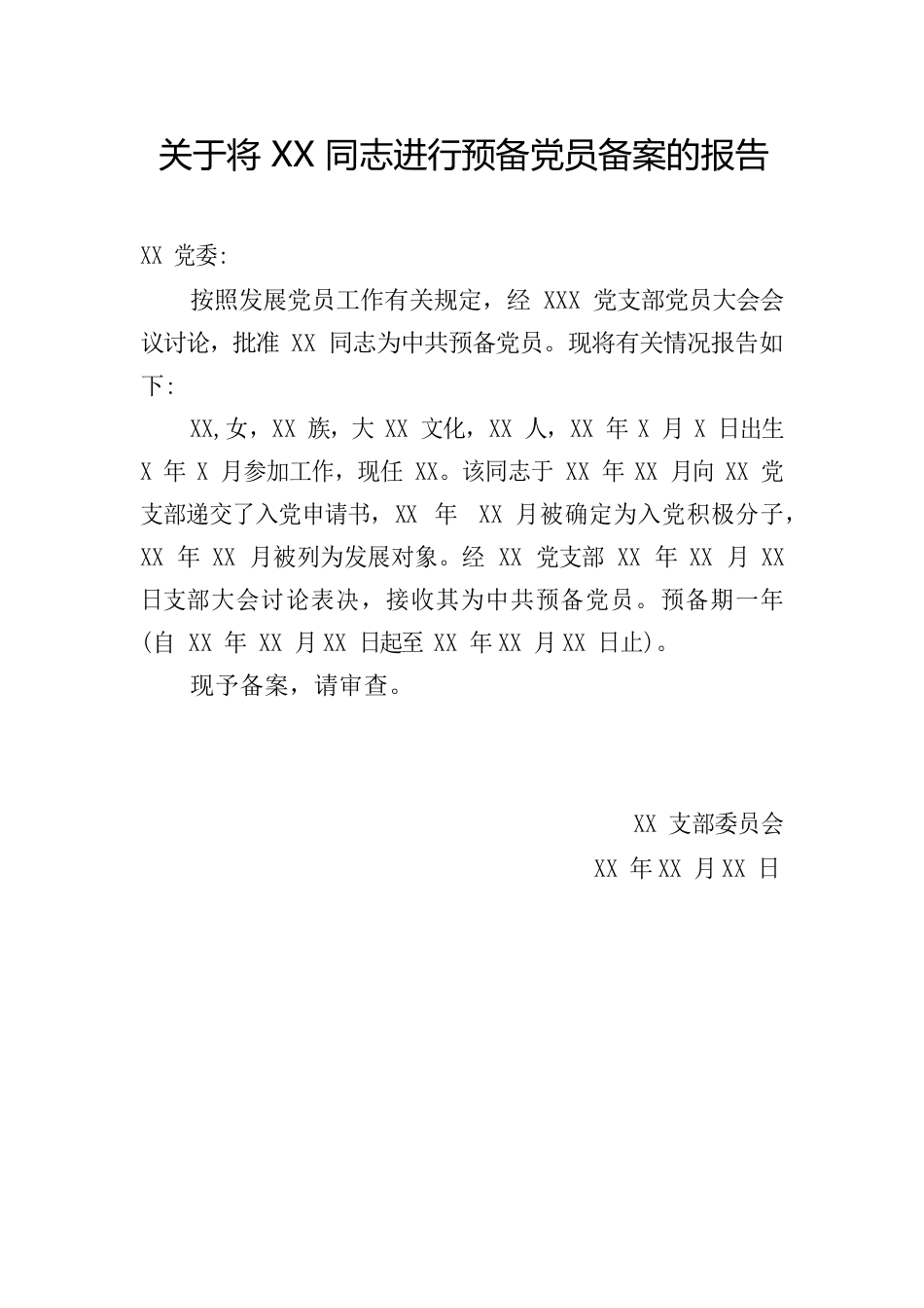 关于将xx同志进行预备党员备案的报告.docx_第1页