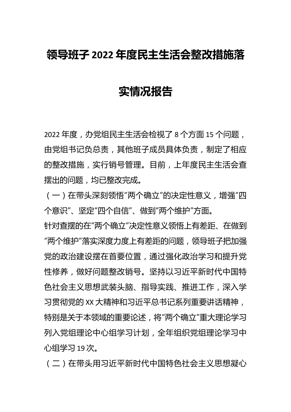 领导班子2022年度民主生活会整改措施落实情况报告.docx_第1页