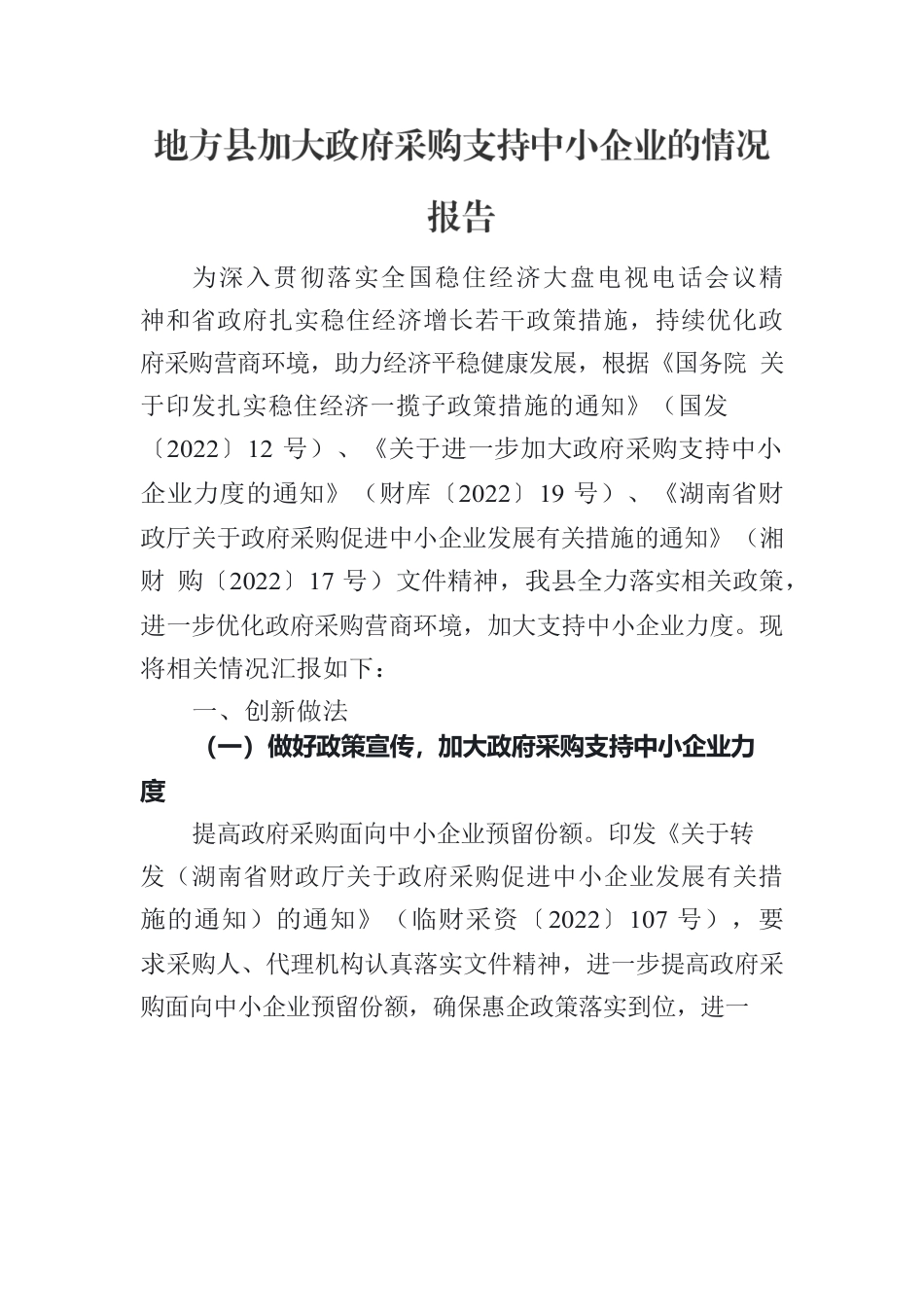 加大政府采购支持中小企业的情况报告.docx_第1页