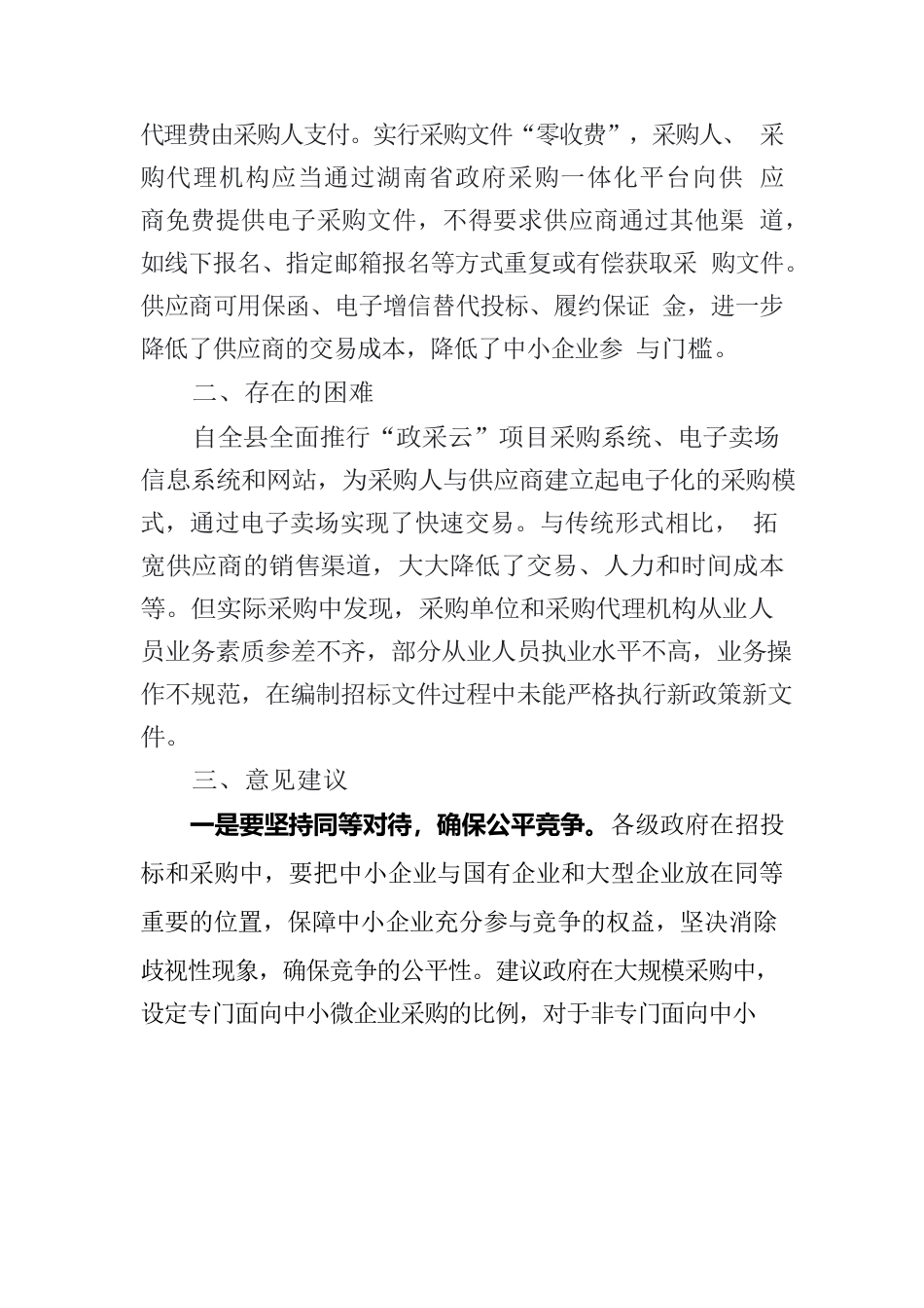 加大政府采购支持中小企业的情况报告.docx_第3页