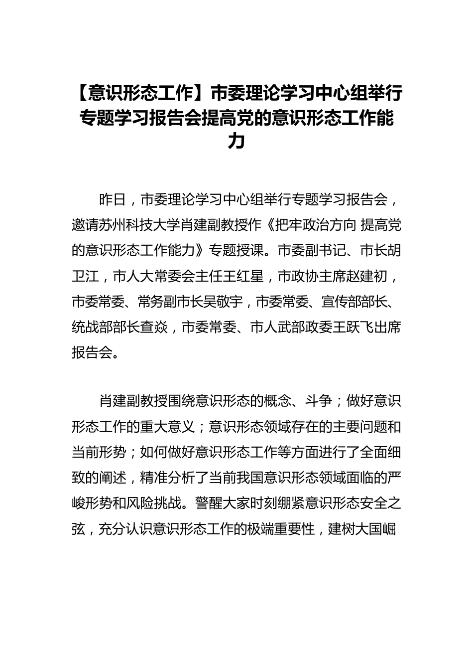 【意识形态工作】市委理论学习中心组举行专题学习报告会提高党的意识形态工作能力.docx_第1页