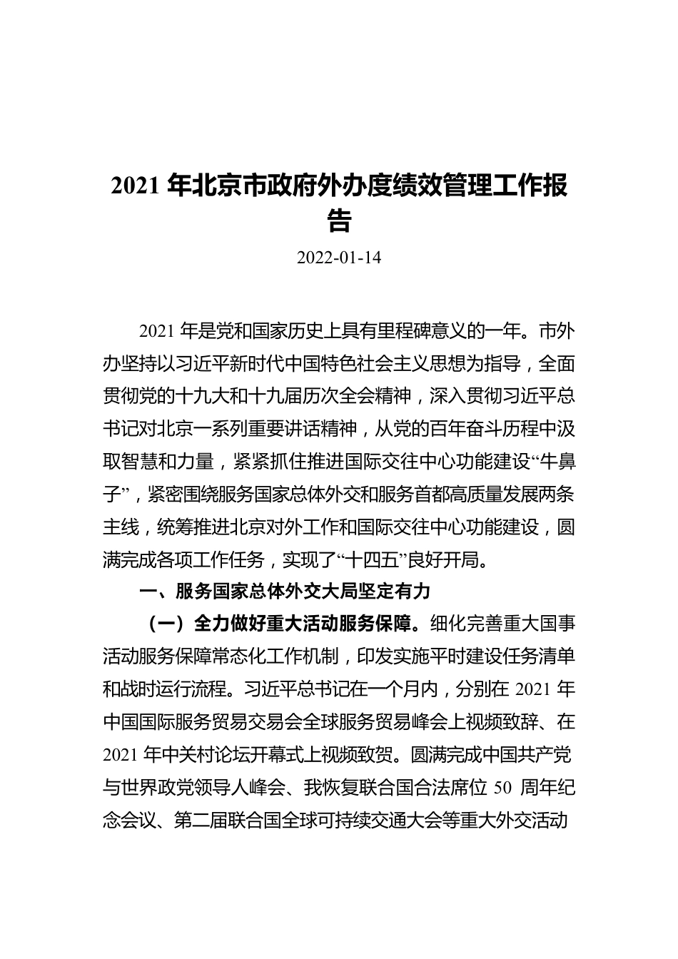 2021年北京市政府外办度绩效管理工作报告（20220114）.docx_第1页