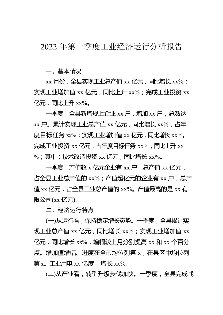 2022年第一季度工业经济运行分析报告.docx_第1页