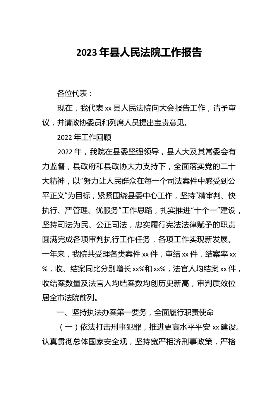 2023年县人民法院工作报告.docx_第1页