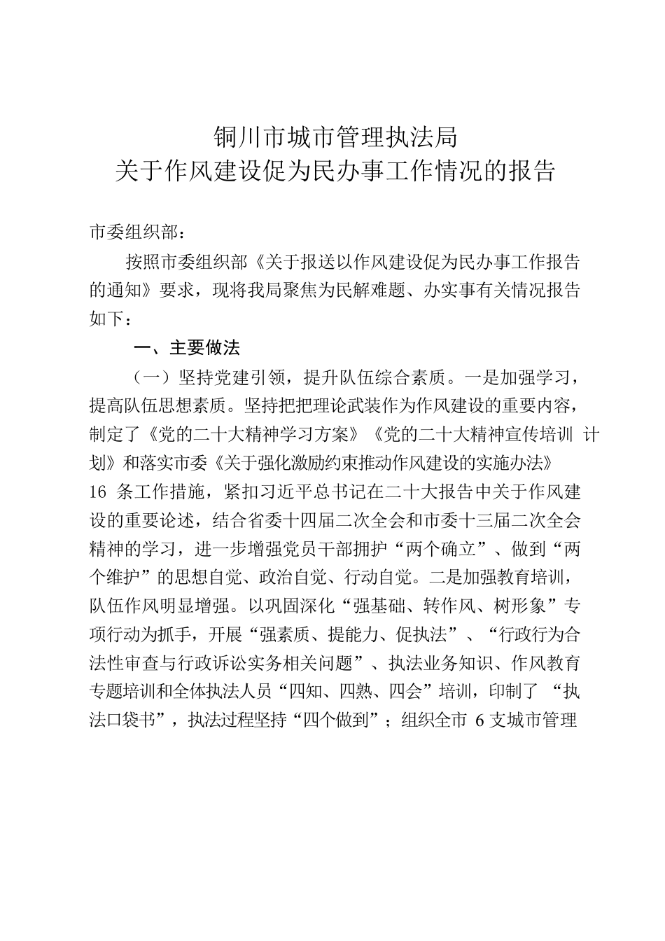 关于作风建设促为民办事工作情况的报告.docx_第1页