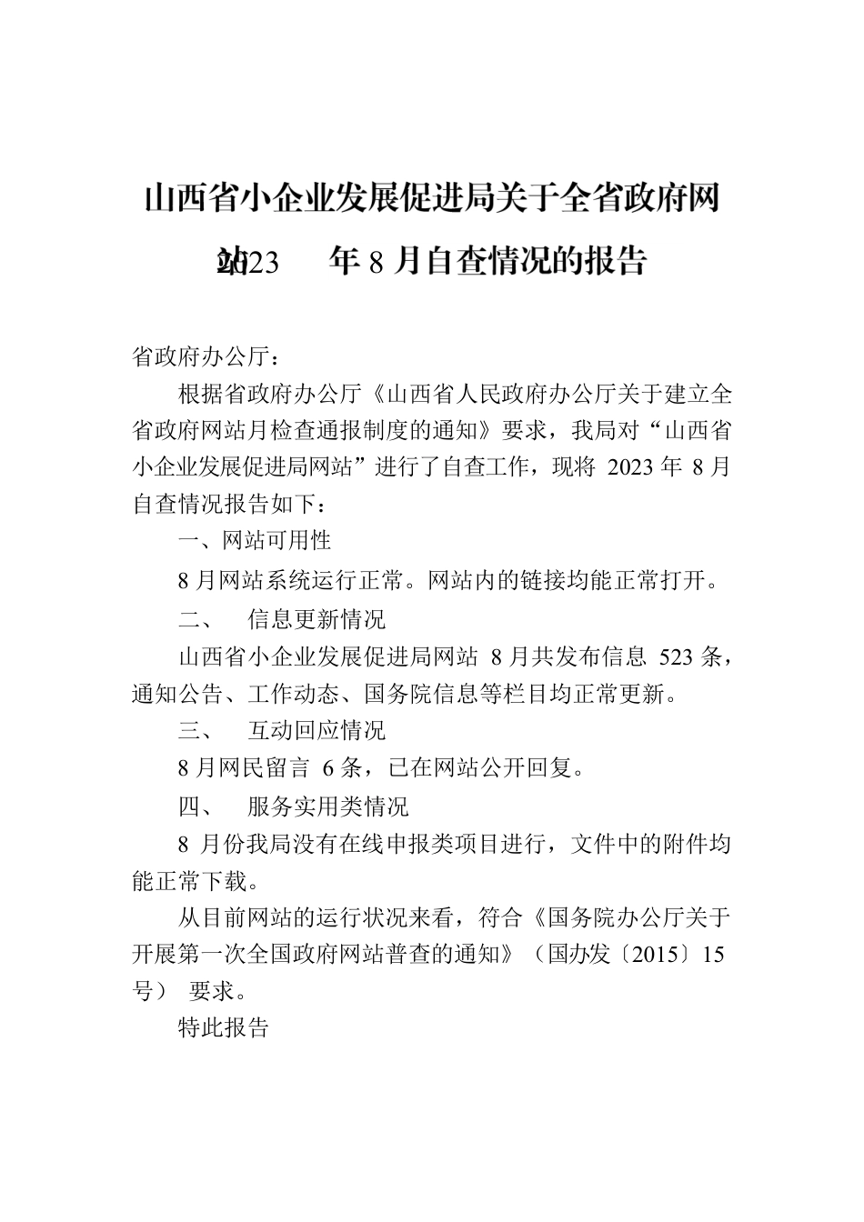 山西省小企业发展促进局关于全省政府网站2023年8月自查情况的报告.docx_第1页