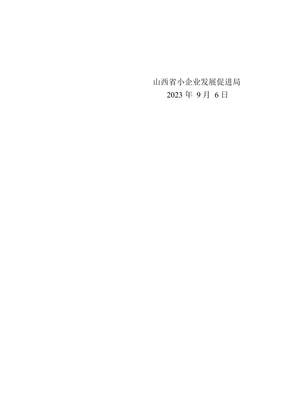 山西省小企业发展促进局关于全省政府网站2023年8月自查情况的报告.docx_第2页