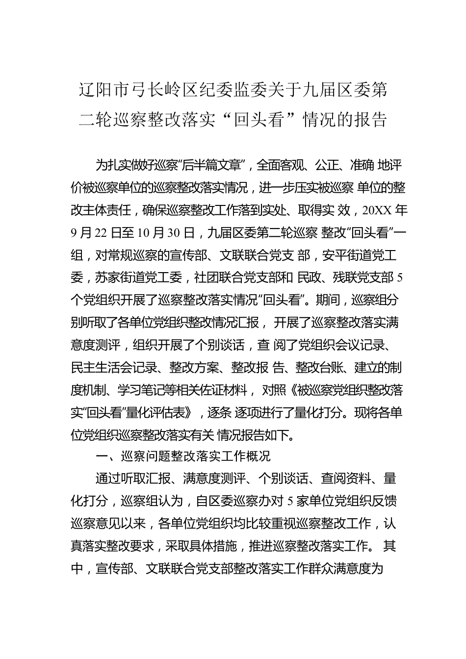 辽阳市弓长岭区纪委监委关于九届区委第二轮巡察整改落实“回头看”情况的报告.docx_第1页