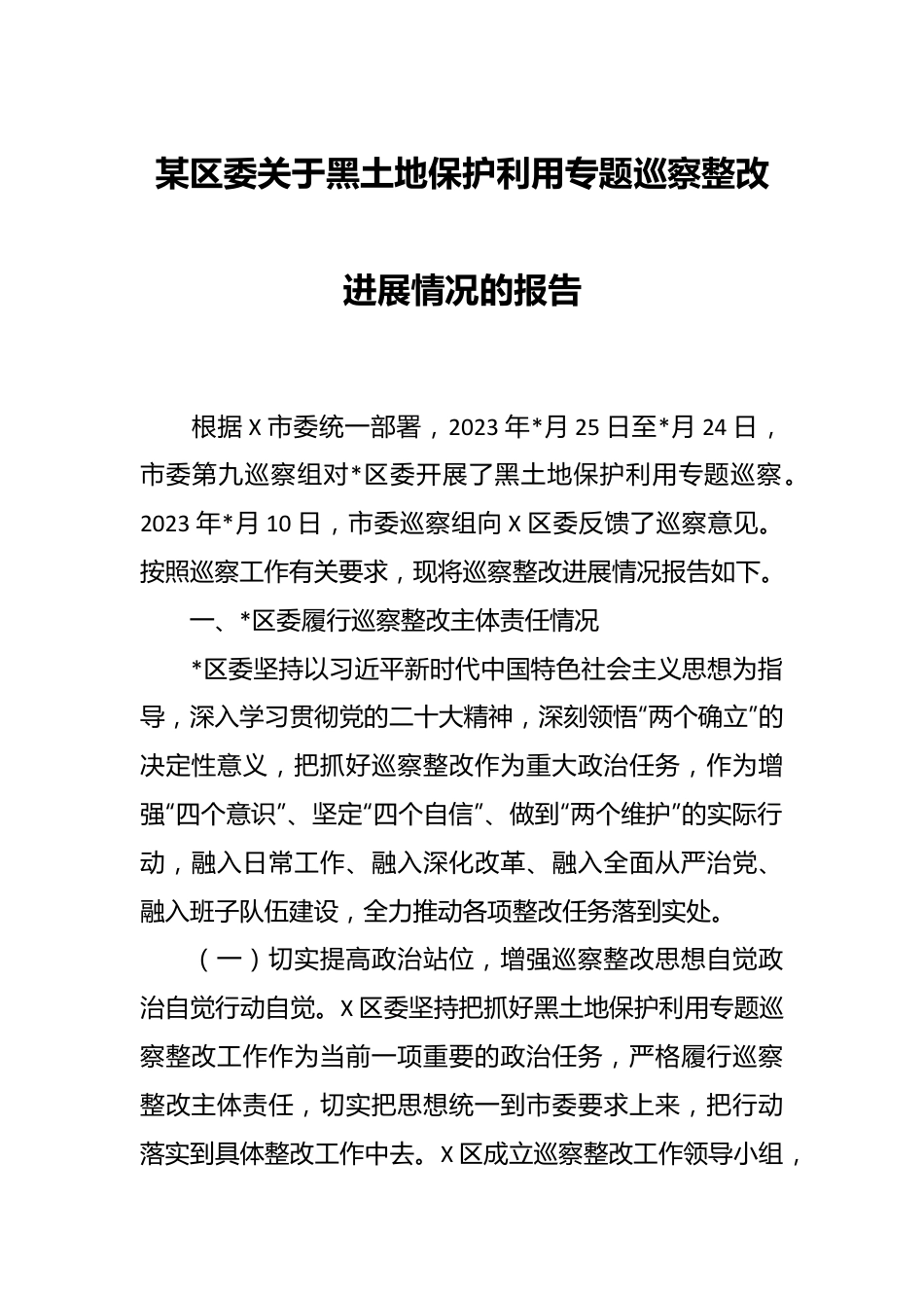 某区委关于黑土地保护利用专题巡察整改进展情况的报告.docx_第1页