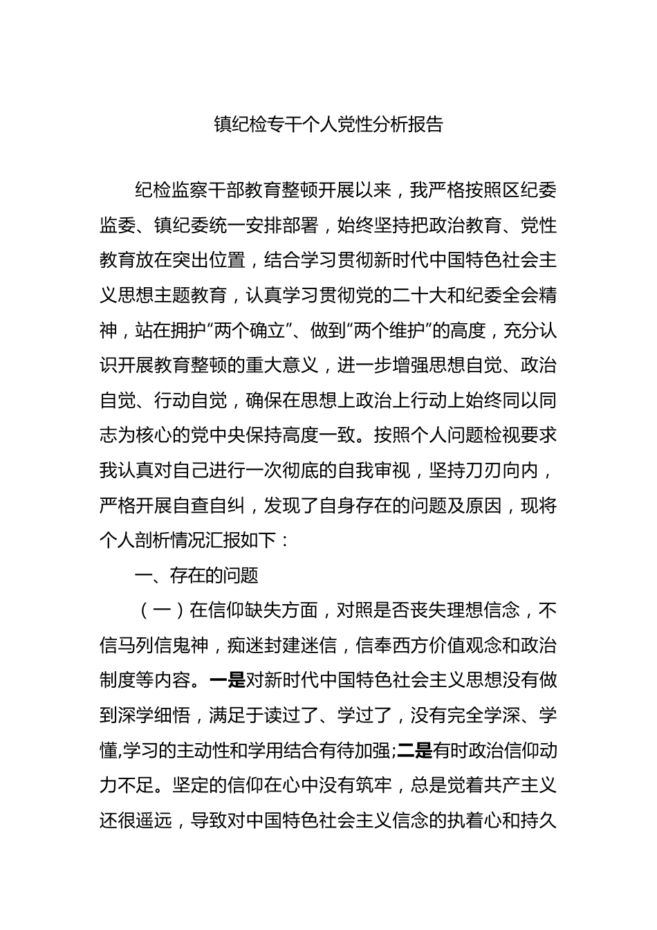 镇纪检专干个人党性分析报告.docx_第1页