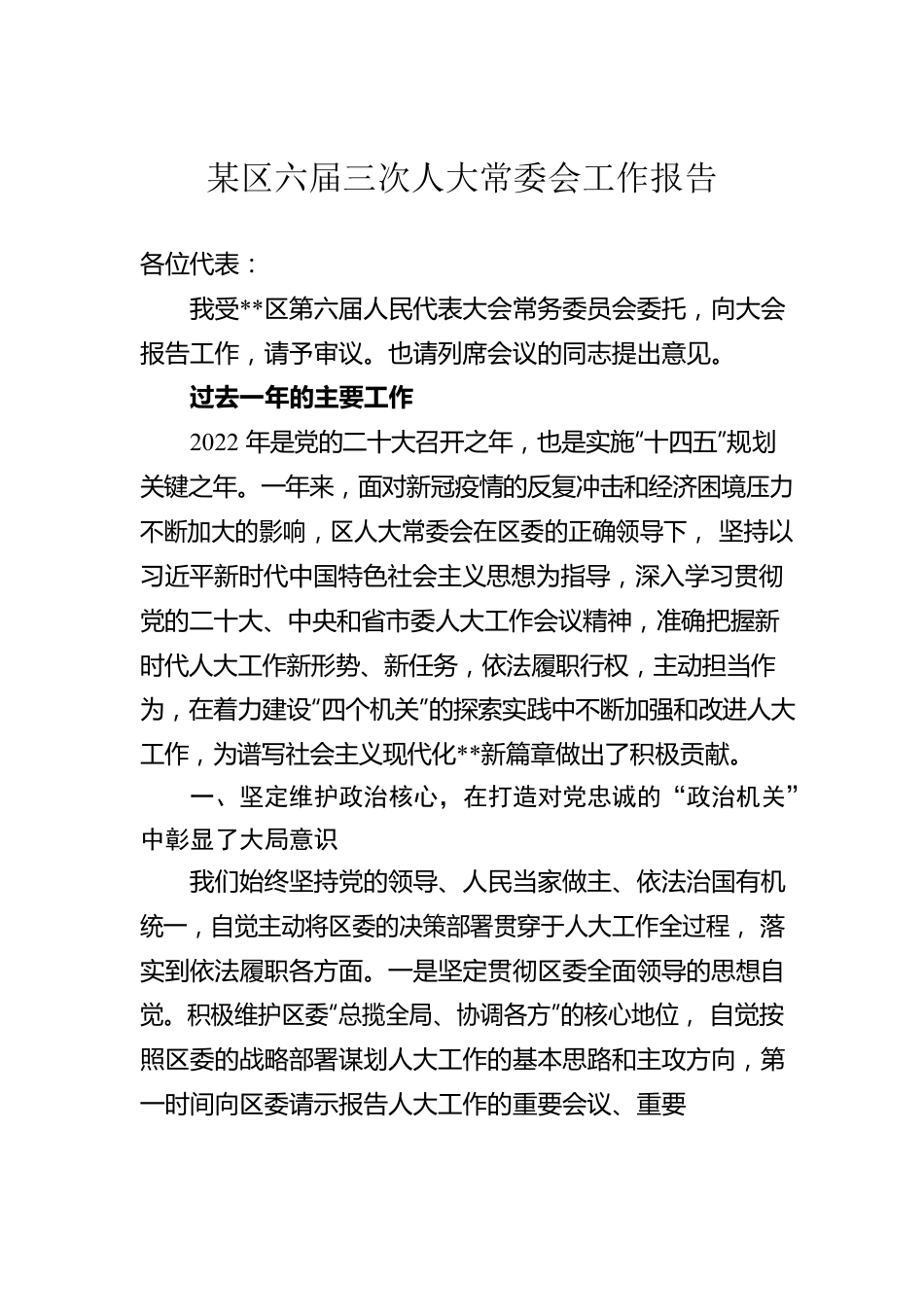 某区六届三次人大常委会工作报告.docx_第1页