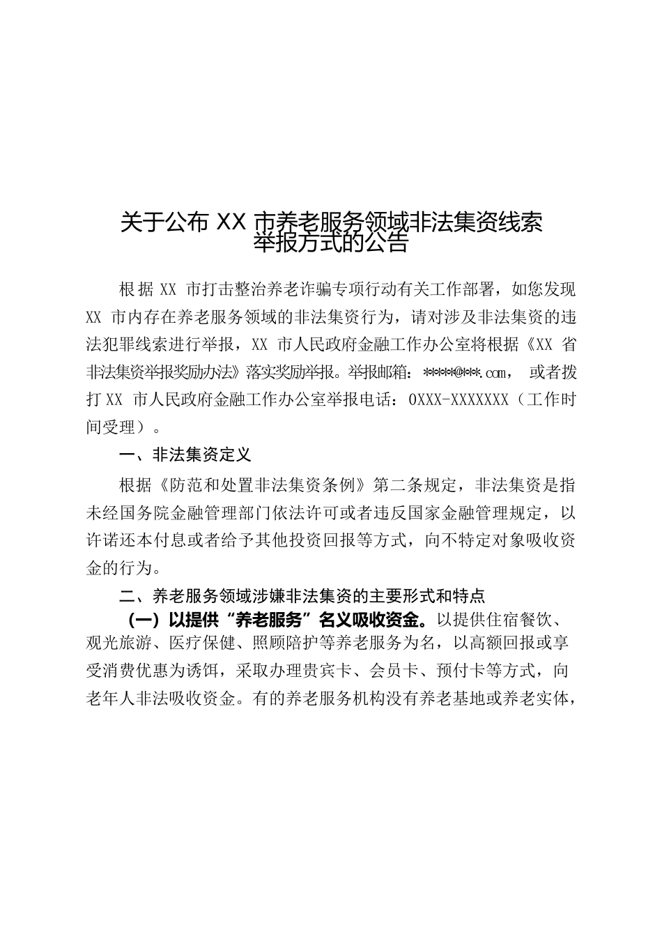 关于XX市养老服务领域非法集资线索举报方式的公告.docx_第1页