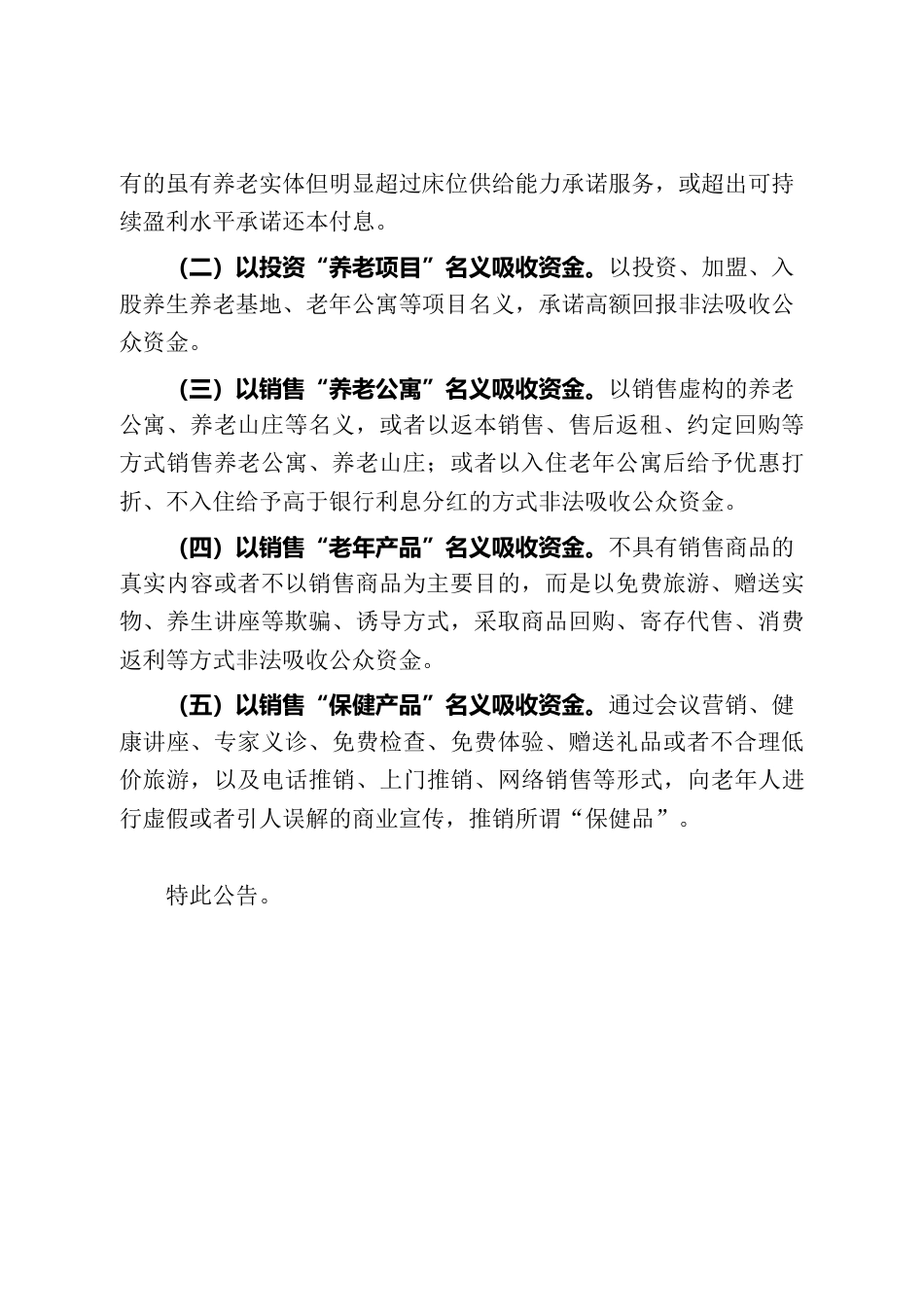 关于XX市养老服务领域非法集资线索举报方式的公告.docx_第2页