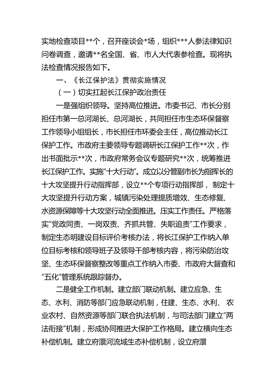 全市《长江保护法》实施情况的报告.docx_第2页