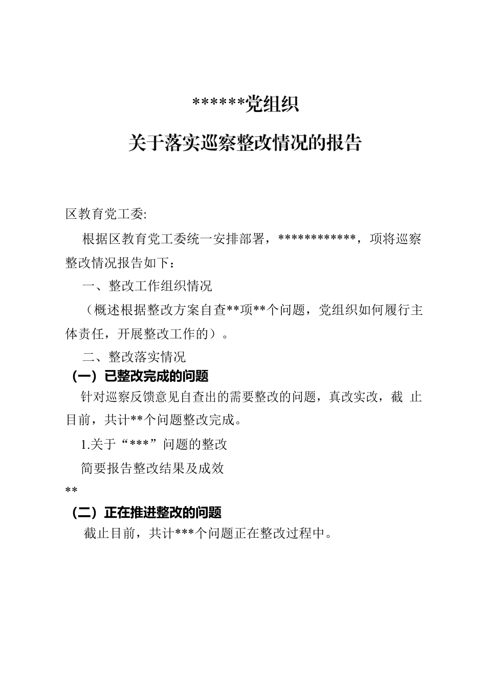 巡察整改情况的报告（党组织和个人）.docx_第1页