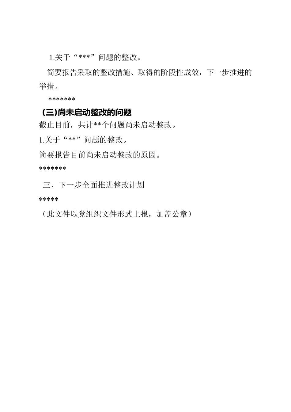 巡察整改情况的报告（党组织和个人）.docx_第2页