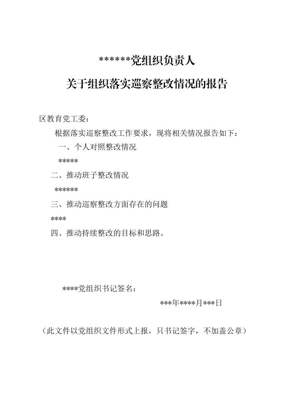 巡察整改情况的报告（党组织和个人）.docx_第3页