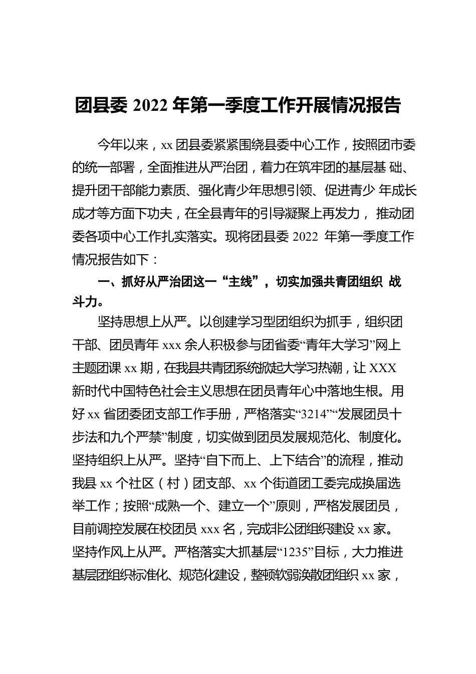 团县委2022年第一季度工作开展情况报告.docx_第1页