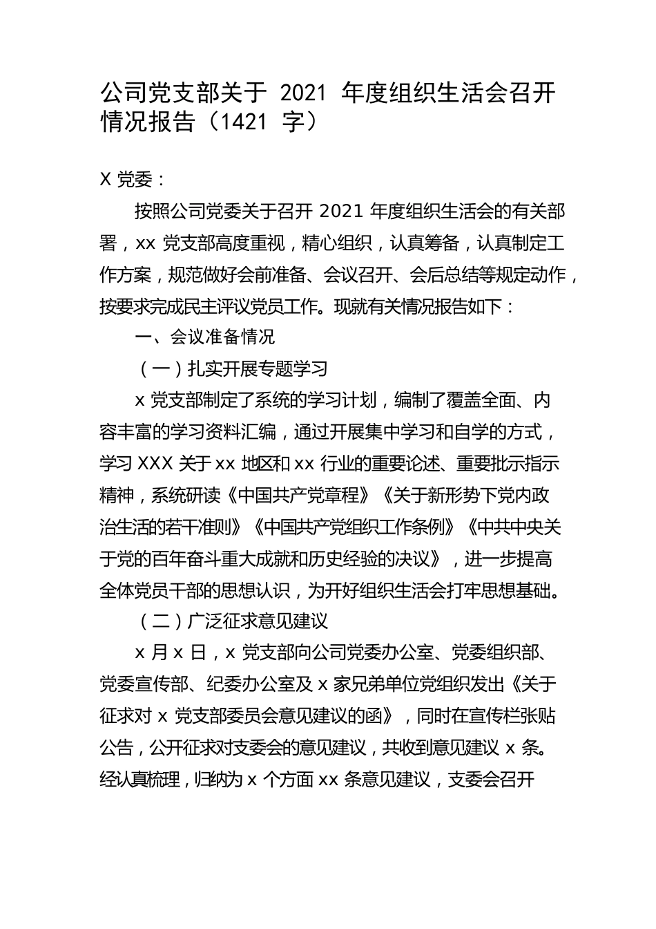 公司党支部关于2021年度组织生活会召开情况报告.docx_第1页