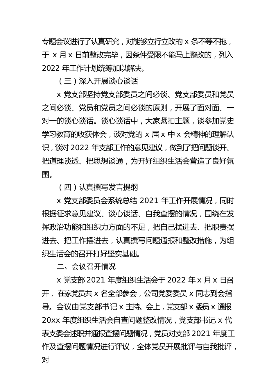 公司党支部关于2021年度组织生活会召开情况报告.docx_第2页