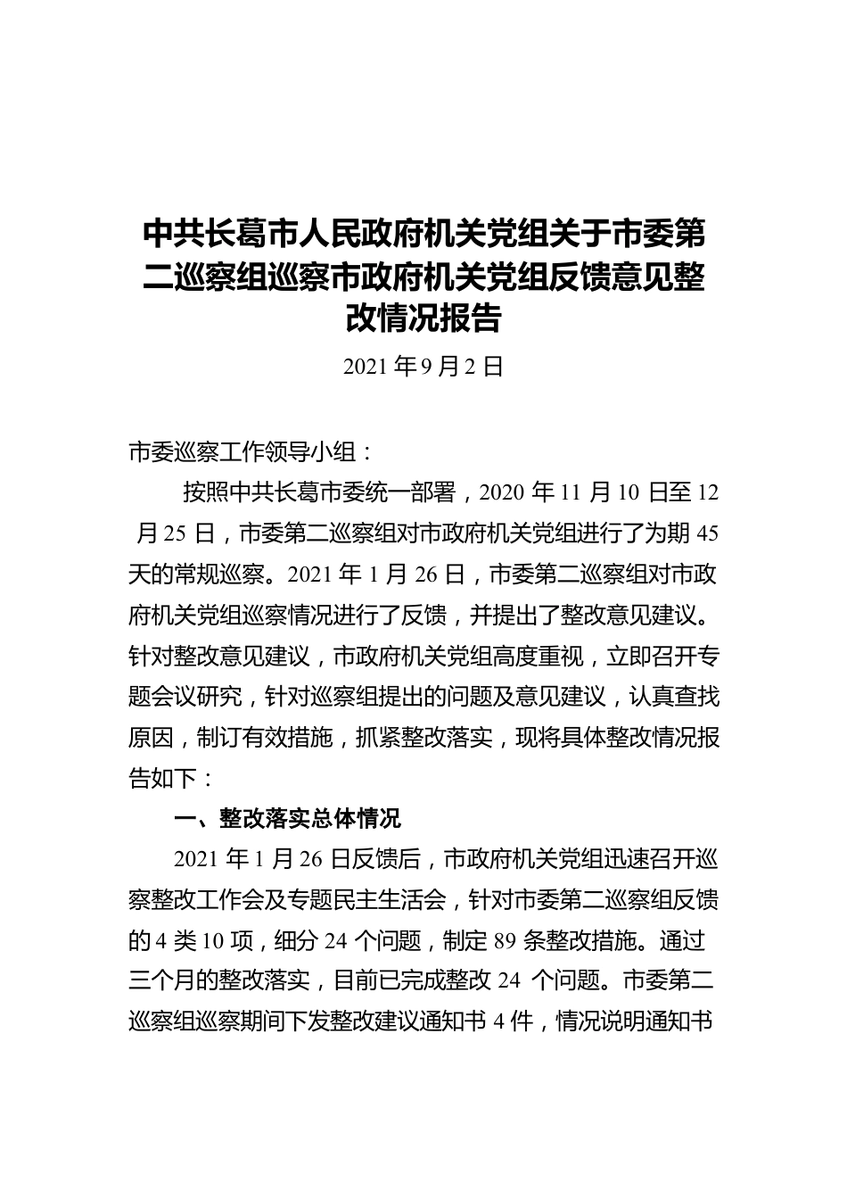 市人民政府机关党组关于市委第二巡察组巡察市政府机关党组反馈意见整改情况报告(20210902).docx_第1页