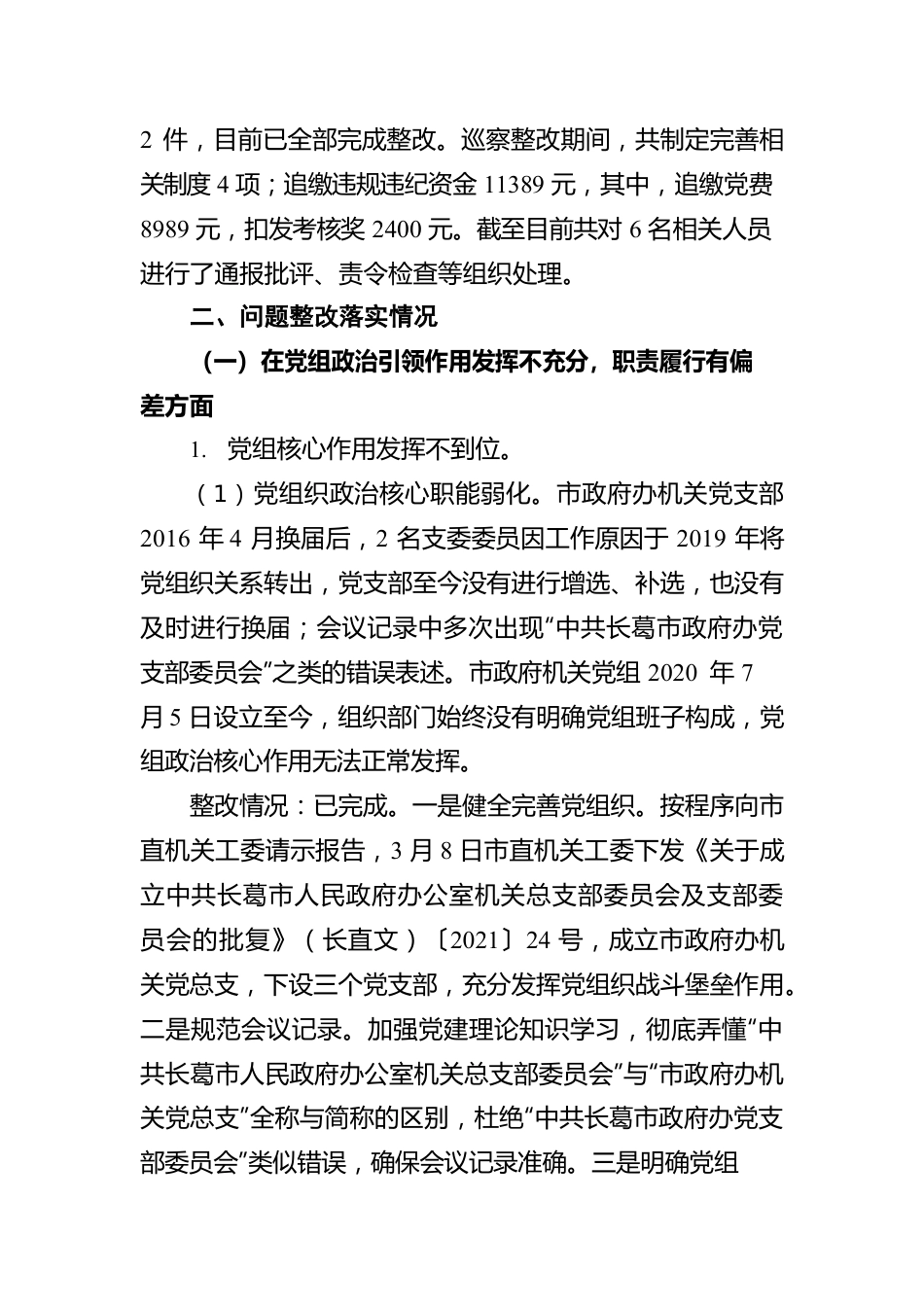 市人民政府机关党组关于市委第二巡察组巡察市政府机关党组反馈意见整改情况报告(20210902).docx_第2页