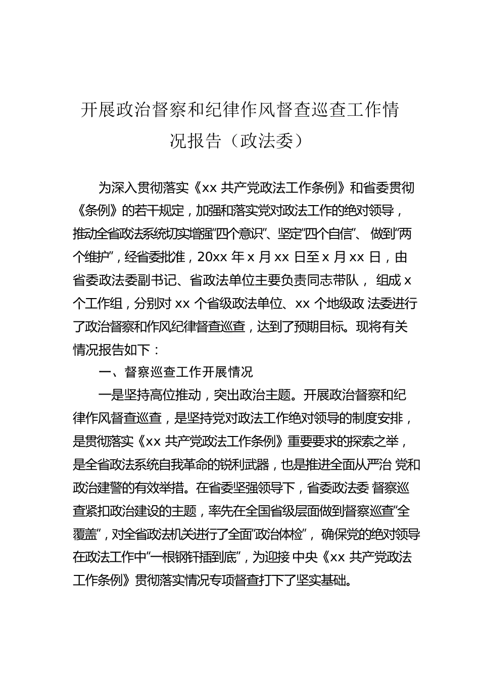 开展政治督察和纪律作风督查巡查工作情况报告（政法委）.docx_第1页