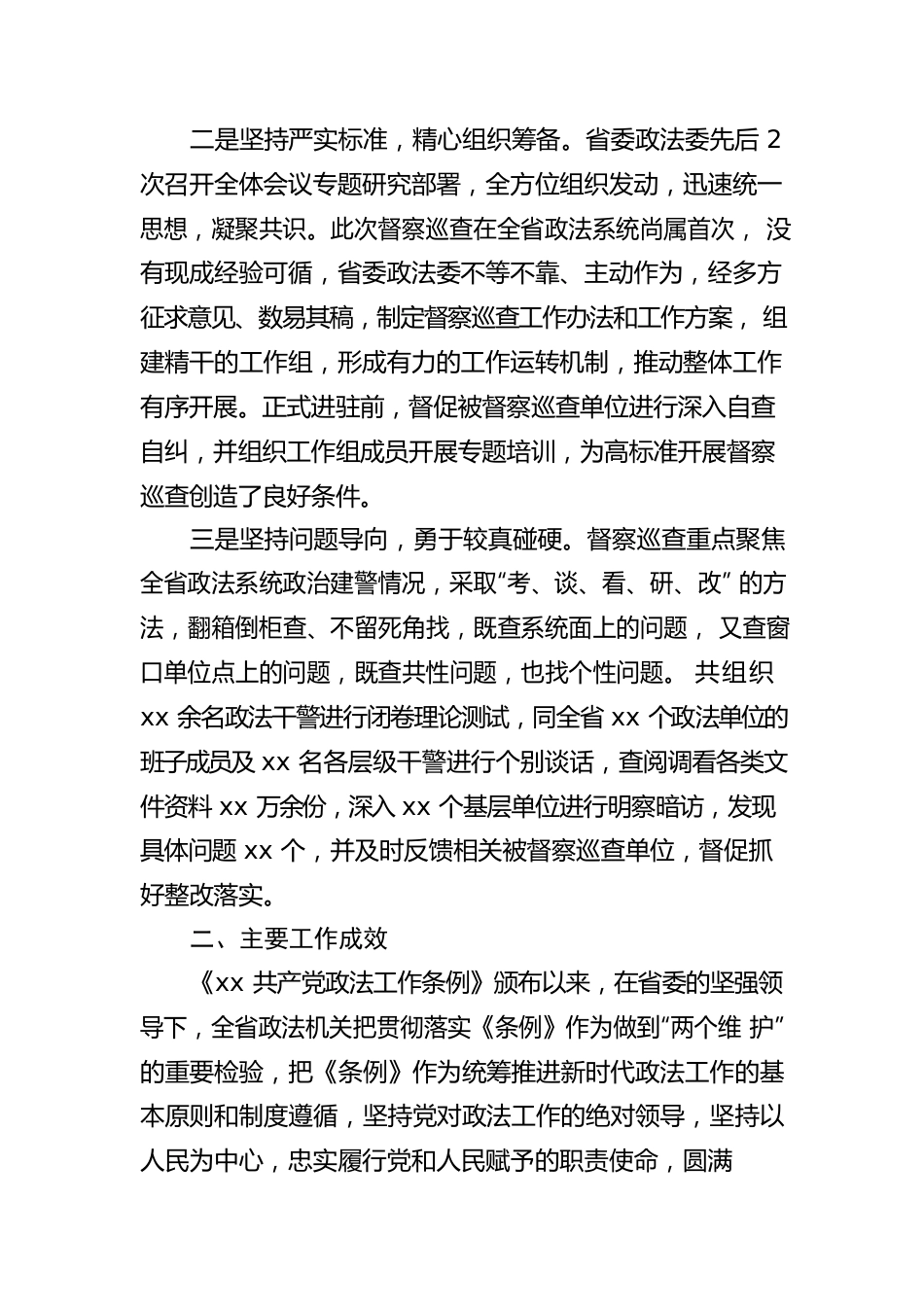 开展政治督察和纪律作风督查巡查工作情况报告（政法委）.docx_第2页