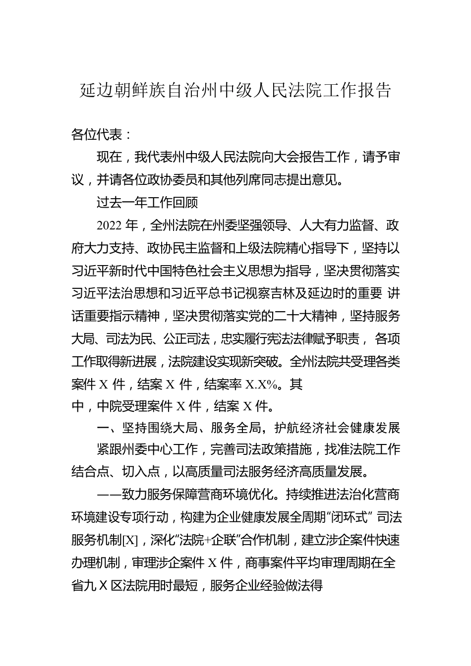 延边朝鲜族自治州中级人民法院工作报告（20230105）.docx_第1页