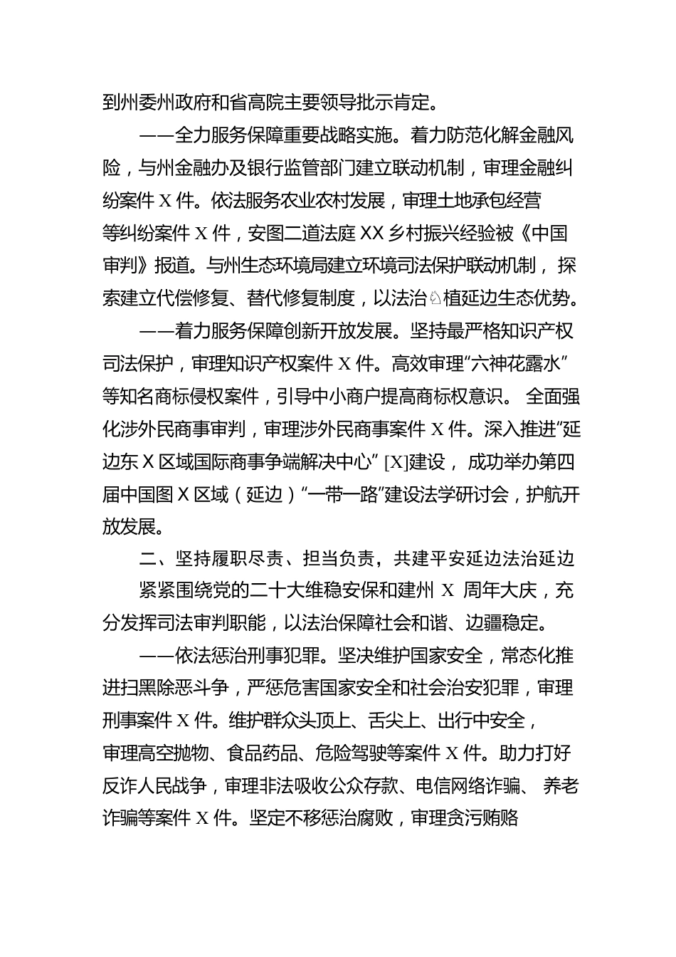 延边朝鲜族自治州中级人民法院工作报告（20230105）.docx_第2页