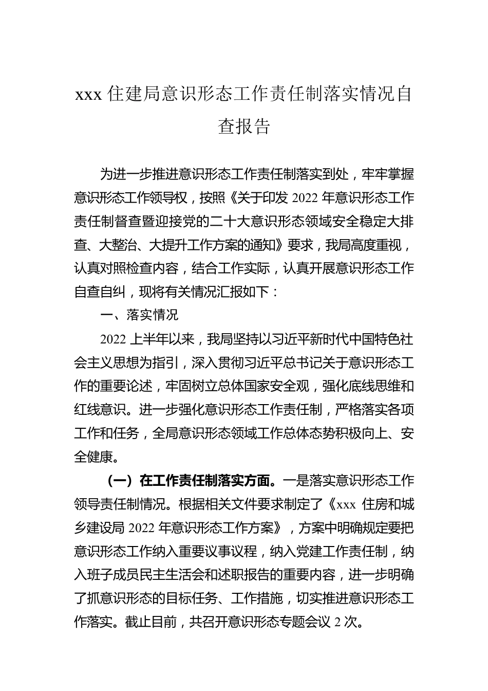 xxx住建局意识形态工作责任制落实情况自查报告.docx_第1页