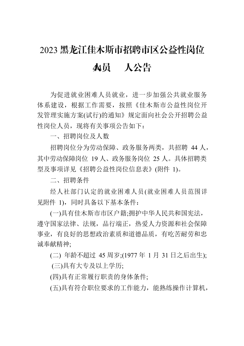 2023黑龙江佳木斯市招聘市区公益性岗位人员44人公告.docx_第1页