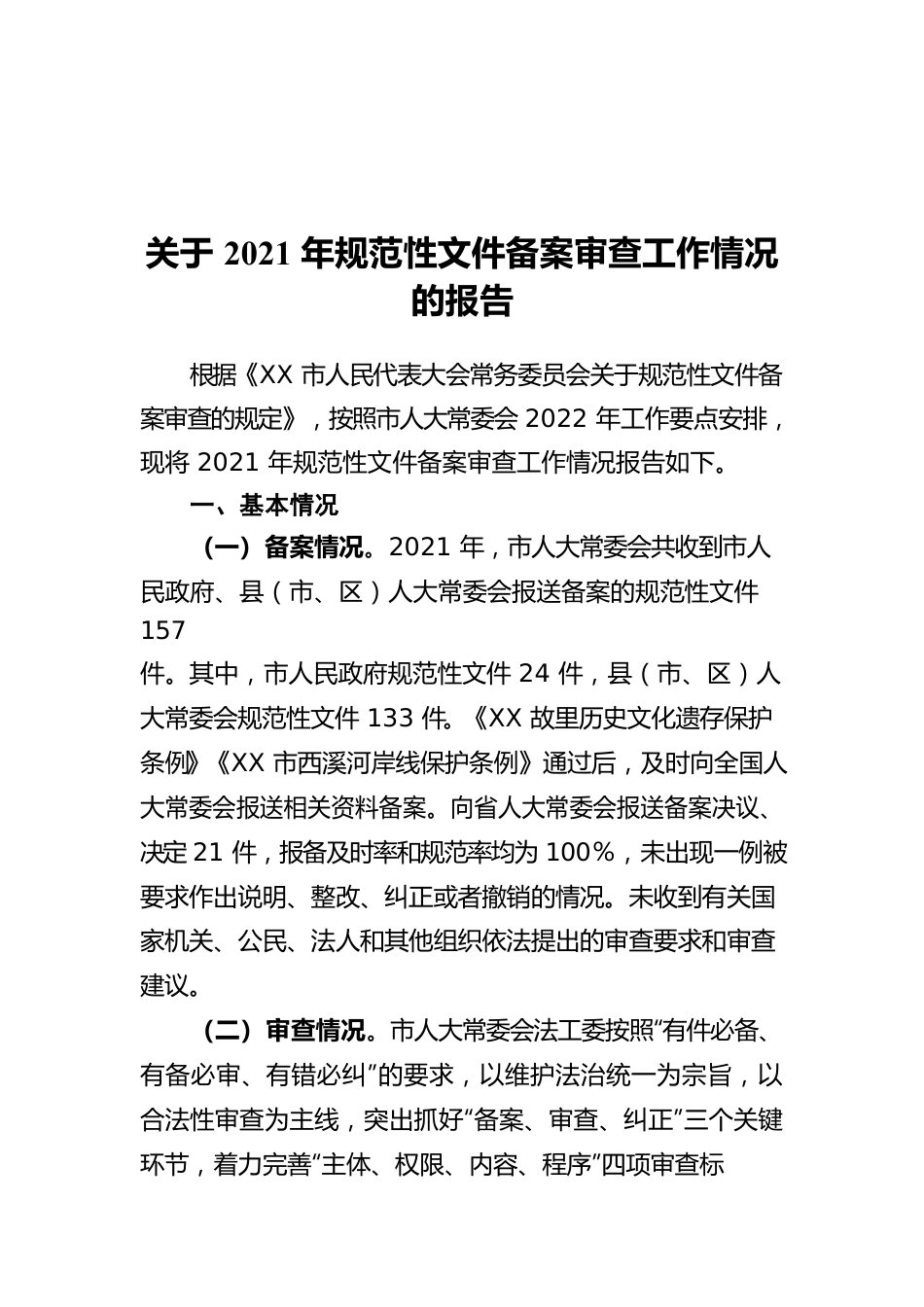 关于2021年规范性文件备案审查工作情况的报告.docx_第1页