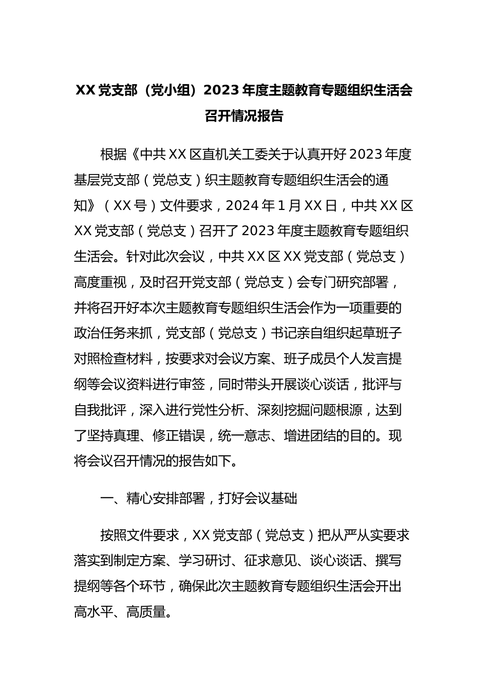 XX党支部（党小组）2023年度主题教育专题组织生活会召开情况报告.docx_第1页