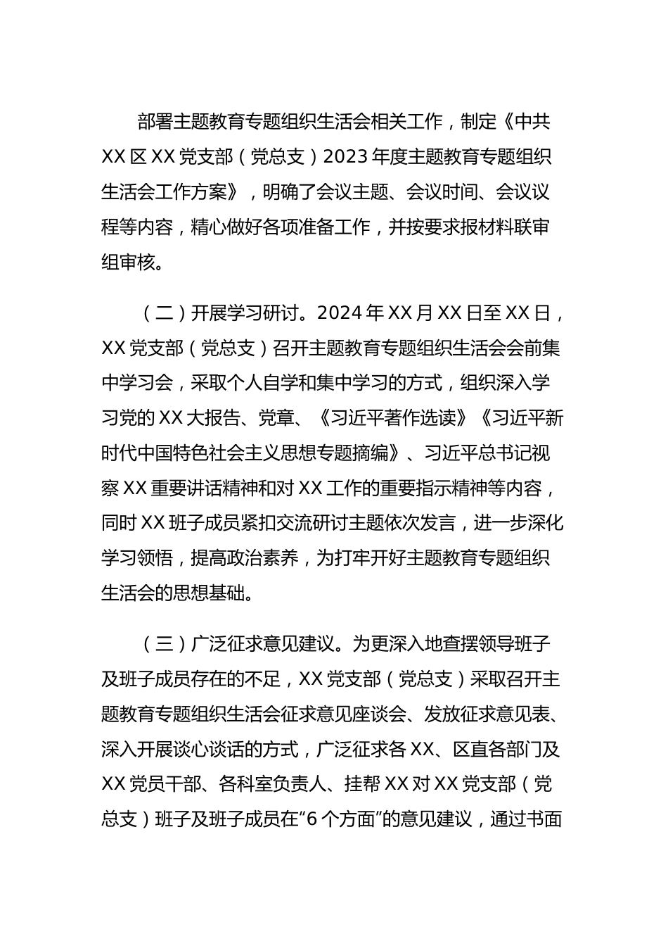 XX党支部（党小组）2023年度主题教育专题组织生活会召开情况报告.docx_第3页