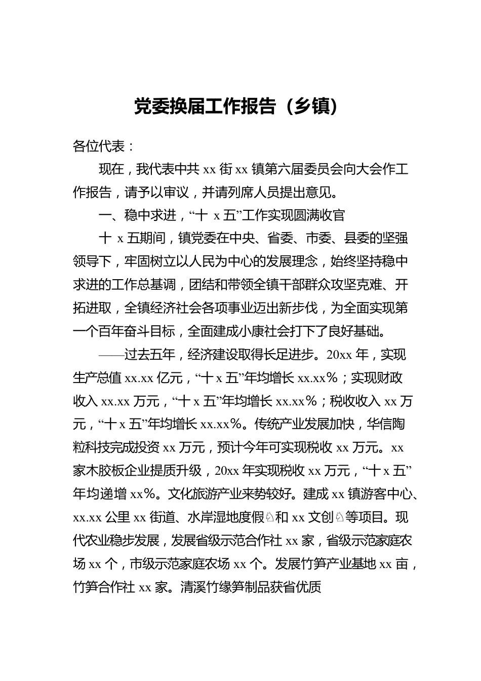 党委换届工作报告（乡镇）.docx_第1页