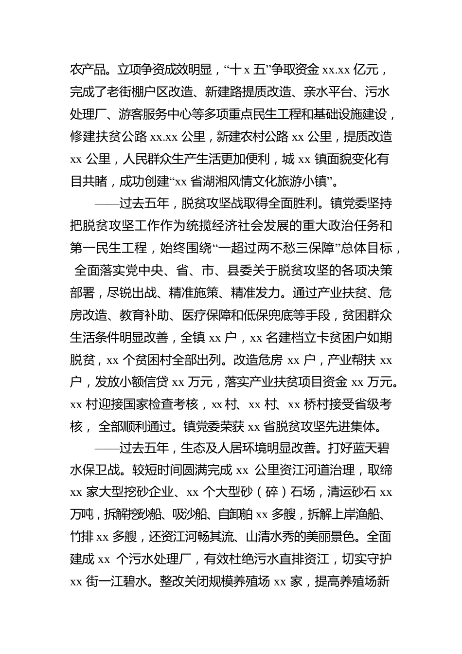 党委换届工作报告（乡镇）.docx_第2页