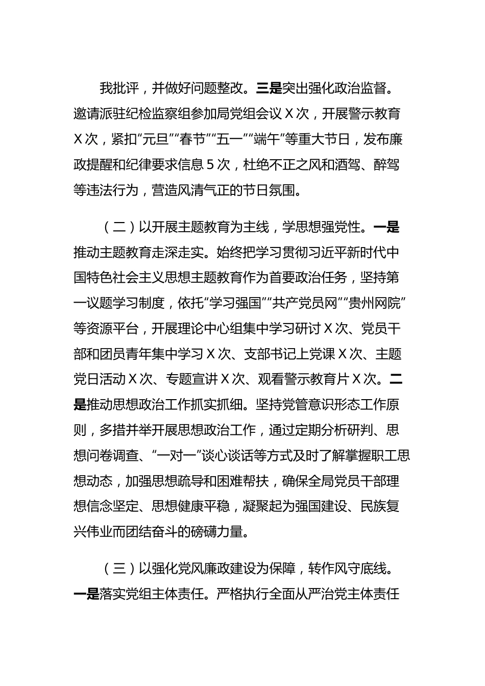 xx县自然资源局2023年度全面从严治党暨党风廉政建设工作情况报告.docx_第3页