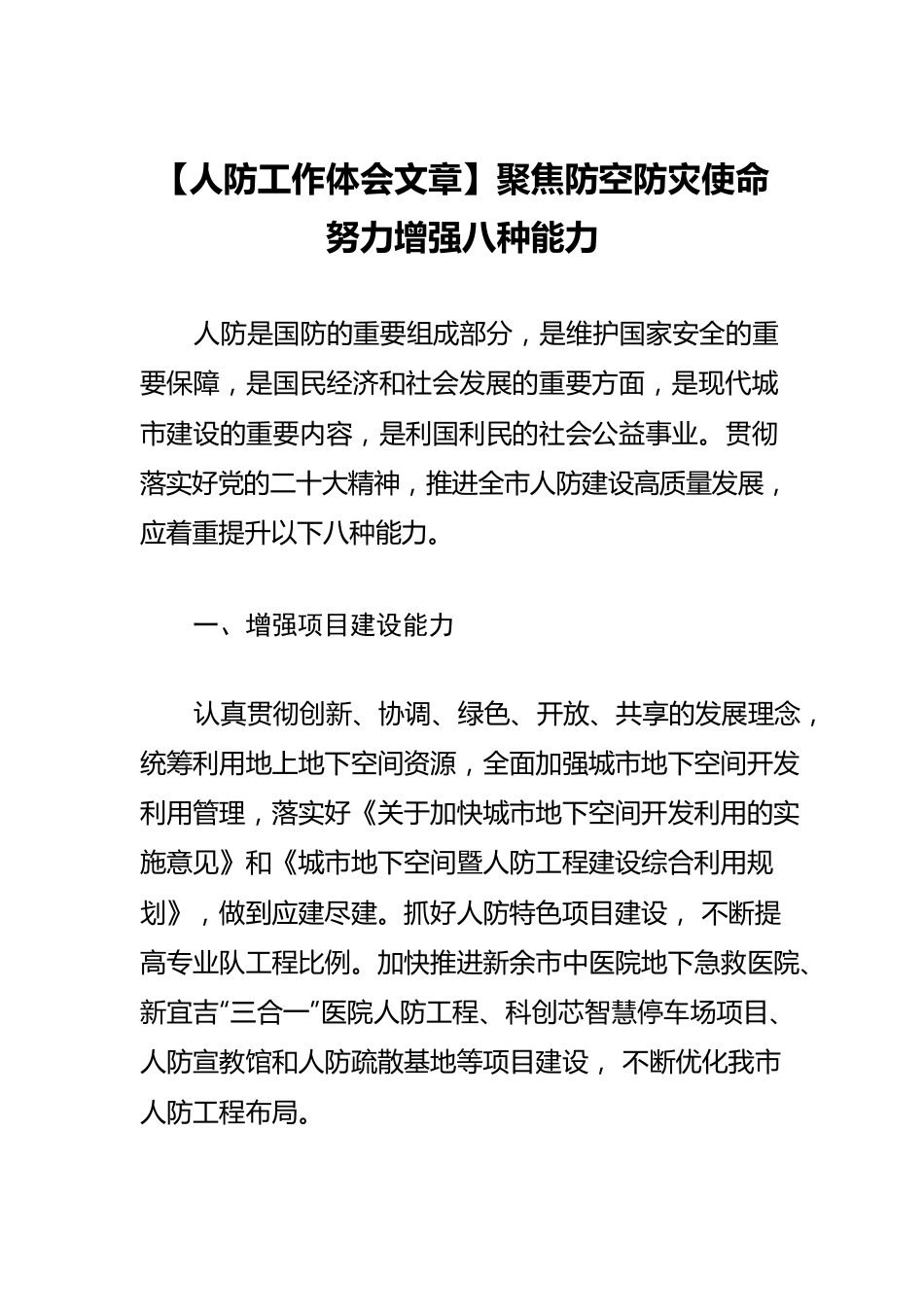 【人防工作体会文章】聚焦防空防灾使命 努力增强八种能力.docx_第1页