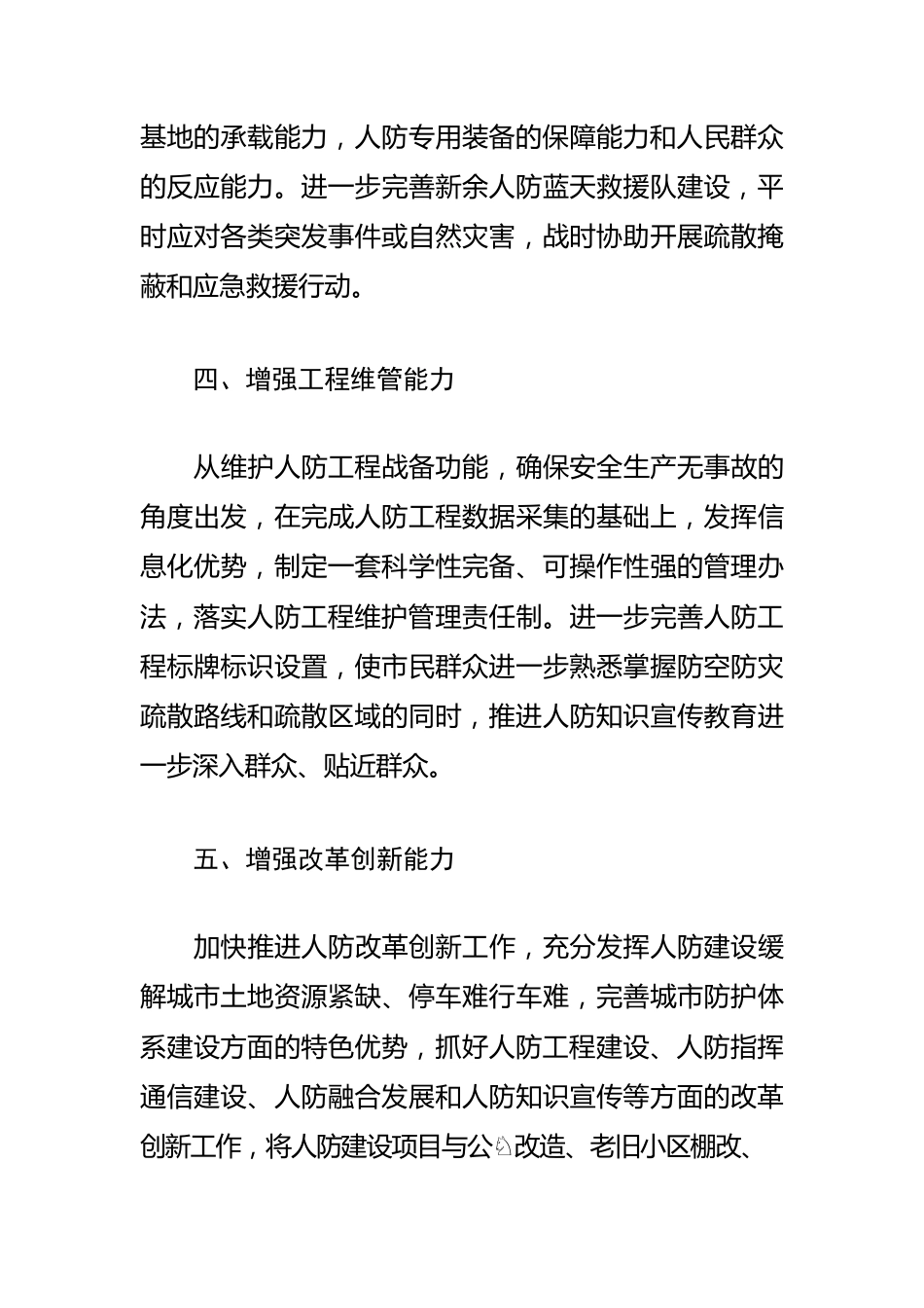 【人防工作体会文章】聚焦防空防灾使命 努力增强八种能力.docx_第3页